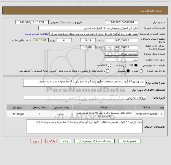 استعلام دیزل ژنراتور 42 کاوا با تمامی متعلقات -اگزوز لرزه گیر با تابلو برق با 8 خط مجزا و نصب و راه اندازی