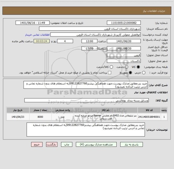 استعلام خرید بنر.مطابق مدارک پیوست.جهت هماهنگی بیشتر09122827760(به استعلام های بدون شماره تماس و آدرس ترتیب اثرداده نمیشود)