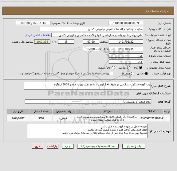 استعلام رب گوجه فرنگی سدکیس در ظروف 4 کیلویی با تاریخ تولید روز به مقدار 3000کیلوگرم