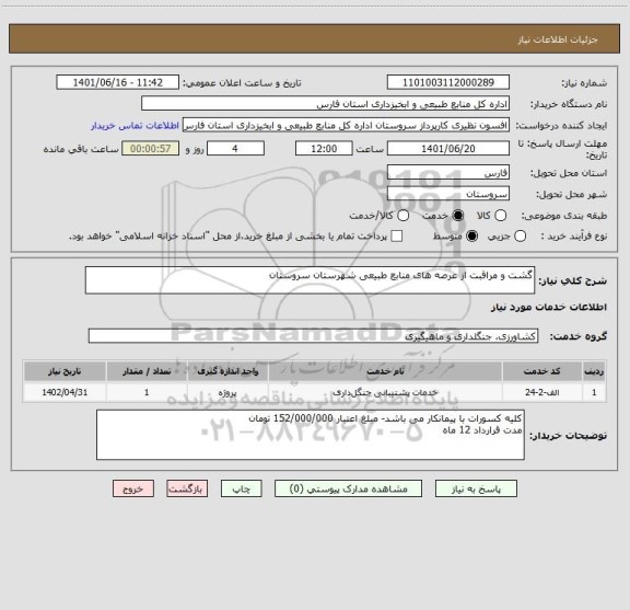 استعلام گشت و مراقبت از عرصه های منابع طبیعی شهرستان سروستان