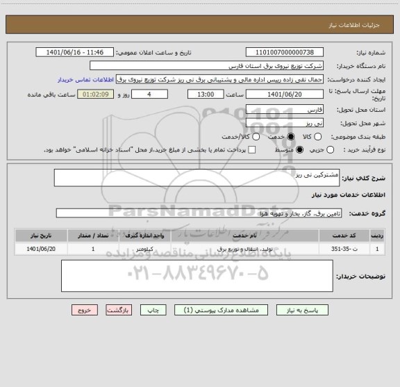 استعلام مشترکین نی ریز