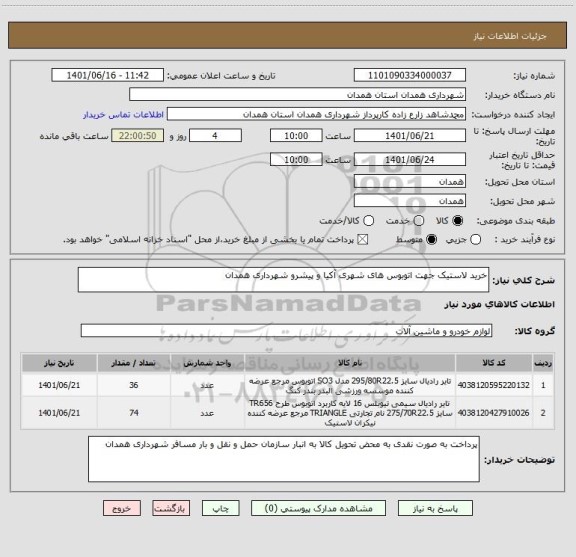 استعلام خرید لاستیک جهت اتوبوس های شهری آکیا و پیشرو شهرداری همدان