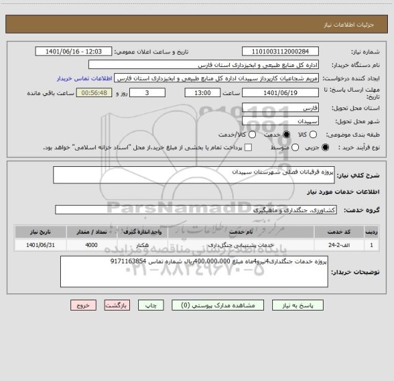 استعلام پروژه قرقبانان فصلی شهرستان سپیدان