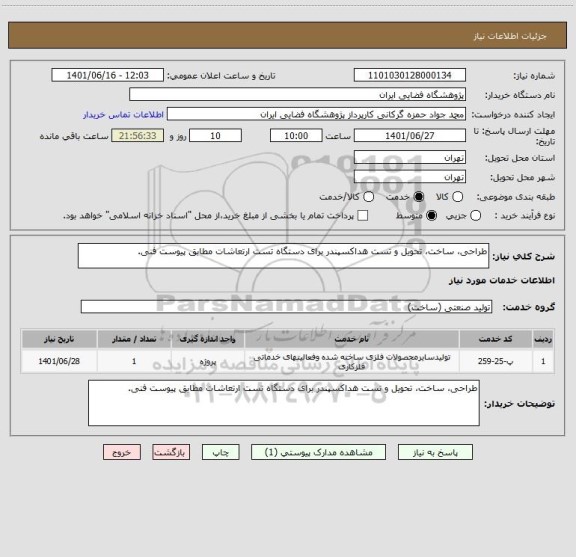 استعلام طراحی، ساخت، تحویل و تست هداکسپندر برای دستگاه تست ارتعاشات مطابق پیوست فنی.
