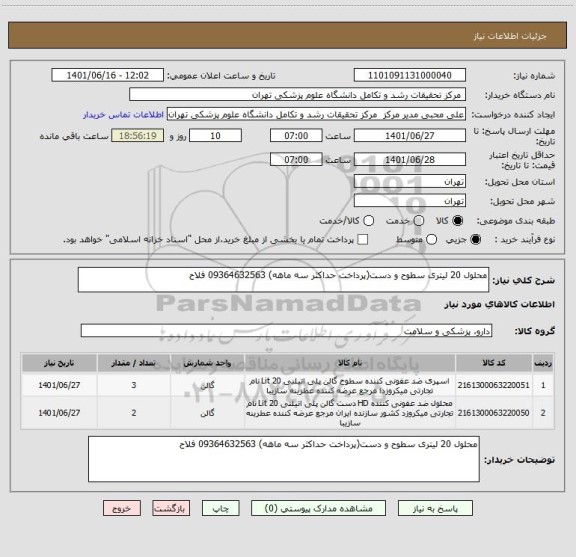استعلام محلول 20 لیتری سطوح و دست(پرداخت حداکثر سه ماهه) 09364632563 فلاح