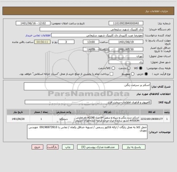 استعلام اسکنر پر سرعت رنگی
