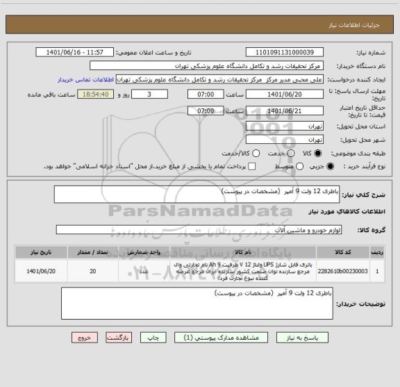 استعلام باطری 12 ولت 9 آمپر  (مشخصات در پیوست)