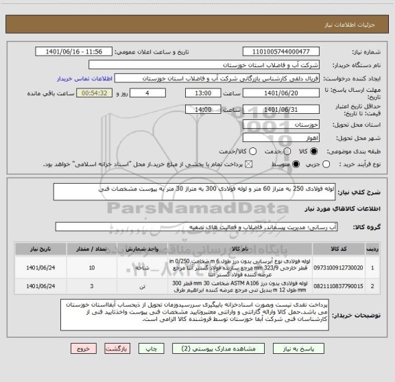استعلام لوله فولادی 250 به متراژ 60 متر و لوله فولادی 300 به متراژ 30 متر به پیوست مشخصات فنی