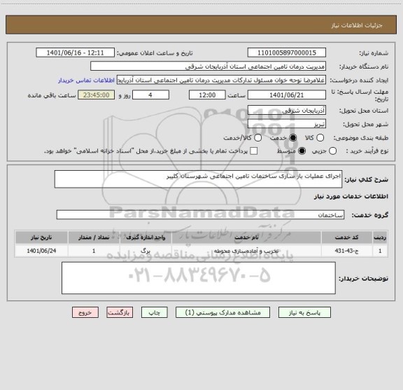 استعلام اجرای عملیات باز سازی ساختمات تامین اجتماعی شهرستان کلیبر