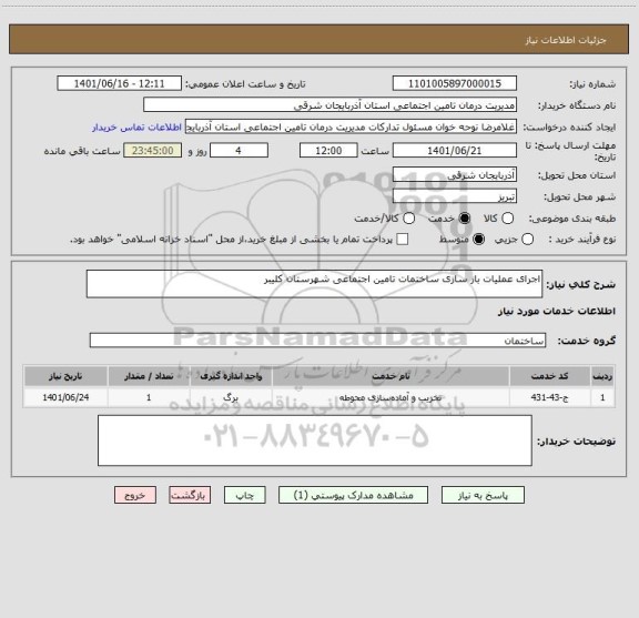 استعلام اجرای عملیات باز سازی ساختمات تامین اجتماعی شهرستان کلیبر