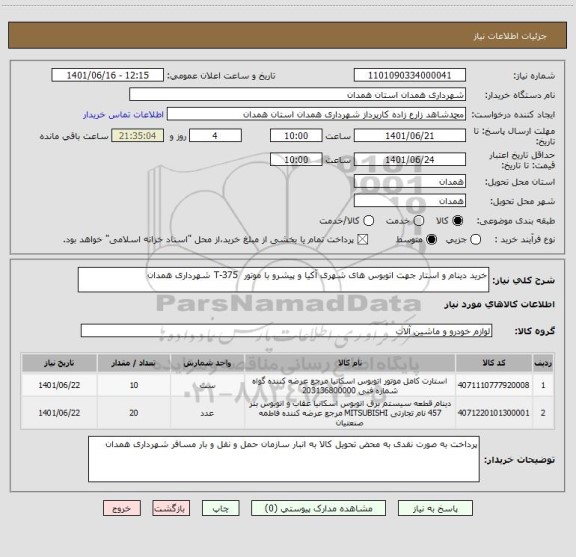 استعلام خرید دینام و استار جهت اتوبوس های شهری آکیا و پیشرو با موتور  T-375 شهرداری همدان