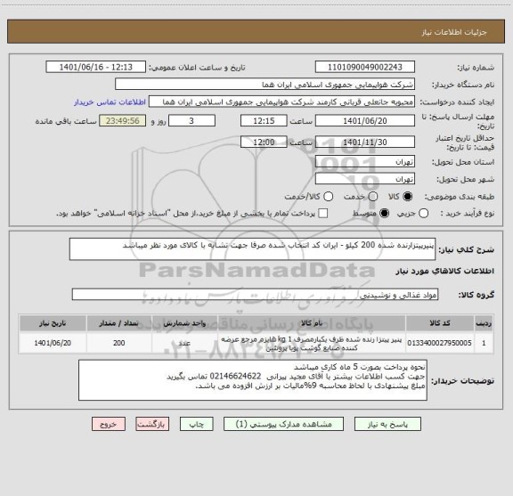 استعلام پنیرپیتزارنده شده 200 کیلو - ایران کد انتخاب شده صرفا جهت تشابه با کالای مورد نظر میباشد