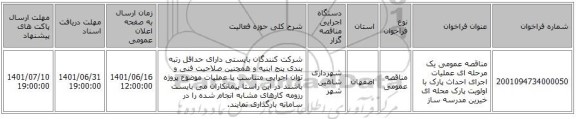 مناقصه، مناقصه عمومی یک مرحله ای عملیات اجرای احداث پارک با اولویت پارک محله ای خیرین مدرسه ساز