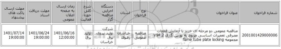 مناقصه، مناقصه عمومی دو مرحله ای خرید با آزمایش قطعات مصرفی تعمیرات اساسی مربوط به توربین گازی V94.2 مجموعه flame tube plate  locking