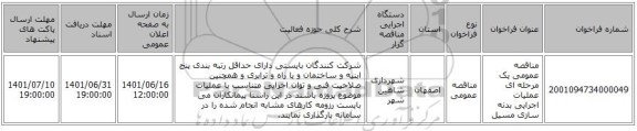 مناقصه، مناقصه عمومی یک مرحله ای عملیات اجرایی بدنه سازی مسیل