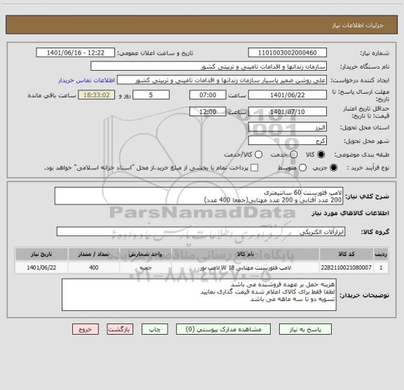 استعلام لامپ فلورسنت 60 سانتیمتری
200 عدد آفتابی و 200 عدد مهتابی(جمعا 400 عدد)
