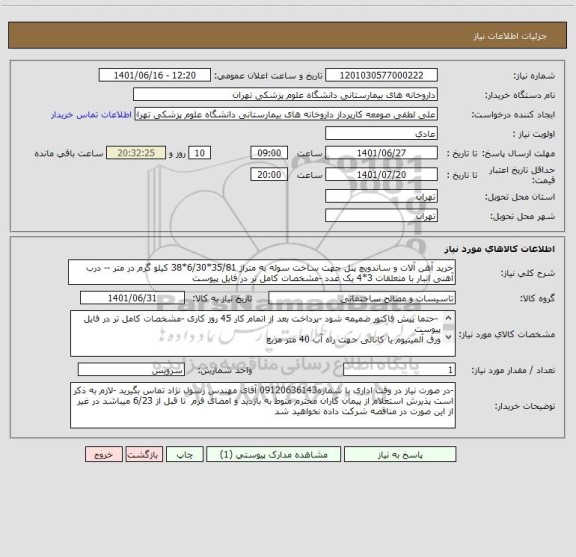 استعلام خرید آهن آلات و ساندویچ پنل جهت ساخت سوله به متراژ 35/81*6/30*38 کیلو گرم در متر -- درب آهنی انبار با متعلقات 3*4 یک عدد -مشخصات کامل تر در فایل پیوست