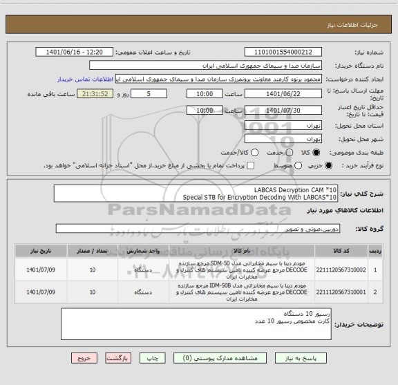 استعلام LABCAS Decryption CAM *10
Special STB for Encryption Decoding With LABCAS*10