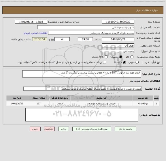 استعلام اقلام مورد نیاز اتوبوس BRT و یورو 4 مطابق لیست پیوستی بارگذاری گردید.