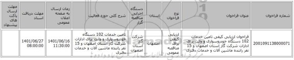مناقصه، فراخوان ارزیابی کیفی تامین خدمات 102 دستگاه خودروسواری و وانت برای ادارات شرکت گاز استان اصفهان و 15 نفر راننده ماشین آلات و خدمات دفتری