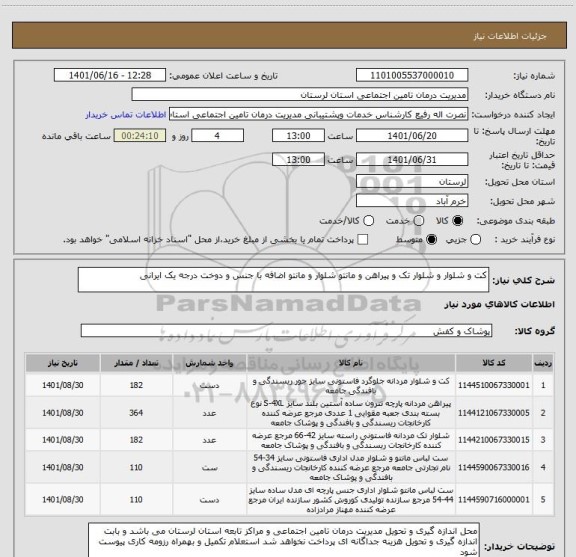 استعلام کت و شلوار و شلوار تک و پیراهن و مانتو شلوار و مانتو اضافه با جنس و دوخت درجه یک ایرانی