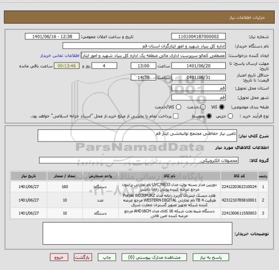 استعلام تامین نیاز حفاظتی مجتمع توانبخشی ایثار قم