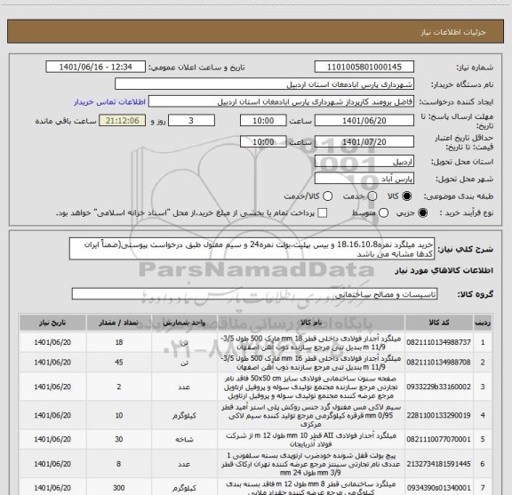 استعلام خرید میلگرد نمره18،16،10،8 و بیس بپلیت،بولت نمره24 و سیم مفتول طبق درخواست پیوستی(ضمناً ایران کدها مشابه می باشد