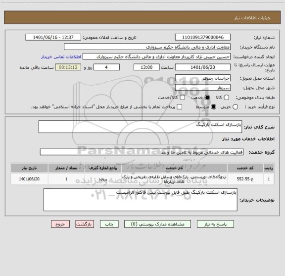 استعلام بازسازی اسکلت پارکینگ
