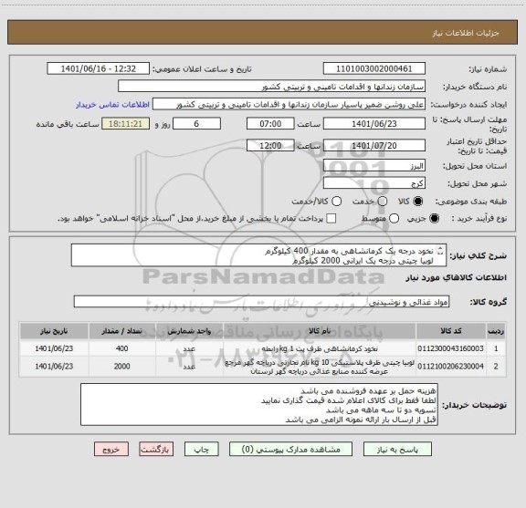 استعلام نخود درجه یک کرمانشاهی به مقدار 400 کیلوگرم
لوبیا چیتی درجه یک ایرانی 2000 کیلوگرم