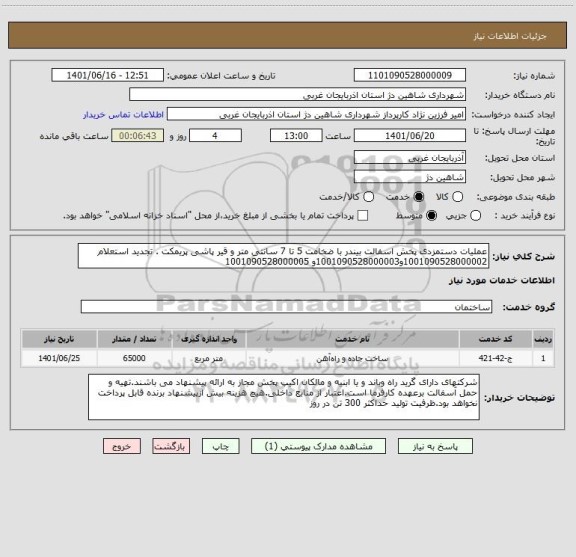 استعلام عملیات دستمزدی پخش اسفالت بیندر با ضخامت 5 تا 7 سانتی متر و قیر پاشی پریمکت . تجدید استعلام 1001090528000002و1001090528000003و 1001090528000005