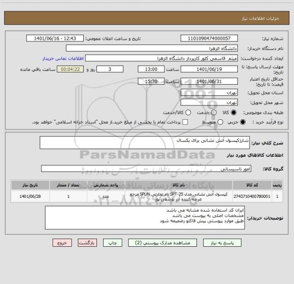 استعلام شارژکپسول آتش نشانی برای یکسال