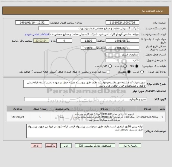 استعلام اینورتر-ایران کد مشابه می باشد-درخواست دقیقا طبق پیوست- هزینه حمل بر عهده تامین کننده- ارائه پیش فاکتور با مشخصات فنی الزامی می باشد