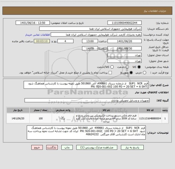 استعلام فرم  SUP1  NCR   از شماره سریال 499861  الی 501860 طبق نمونه پیوست با کارشناس هماهنگ شود  )PN: 920-001-002 100 PD = 20 SET = 6 SHT