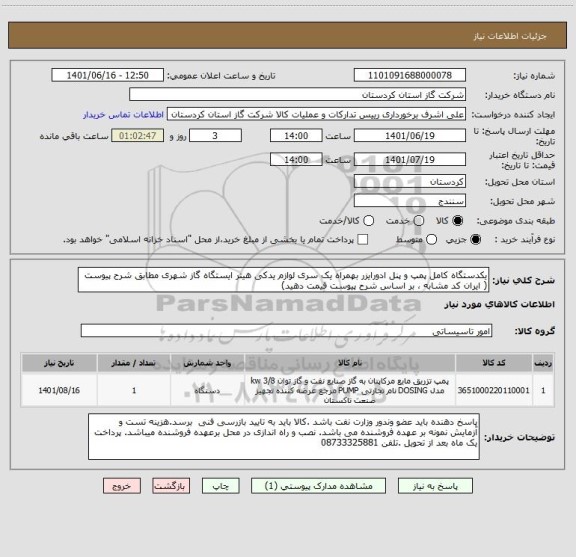 استعلام یکدستگاه کامل پمپ و پنل ادورایزر بهمراه یک سری لوازم یدکی هیتر ایستگاه گاز شهری مطابق شرح پیوست ( ایران کد مشابه ، بر اساس شرح پیوست قیمت دهید)