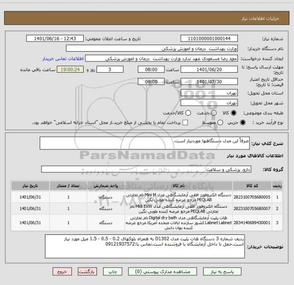استعلام صرفاً این مدل دستگاهها موردنیاز است.