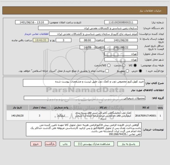 استعلام خرید کوپل،کروز مخصوص ذوب و کمک ذوب طبق لیست و مشخصات پیوست شده