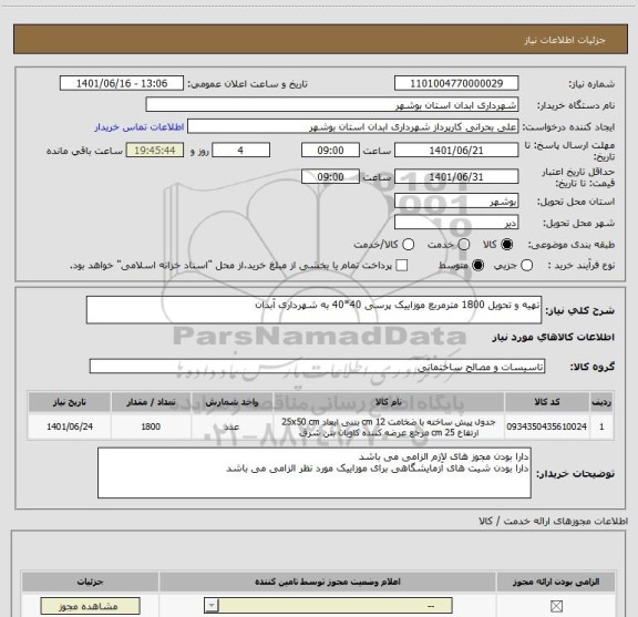 استعلام تهیه و تحویل 1800 مترمربع موزاییک پرسی 40*40 به شهرداری آبدان