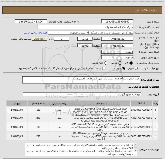 استعلام خرید فیلتر دستگاه های نشت یاب-طبق مشخصات فایل پیوست