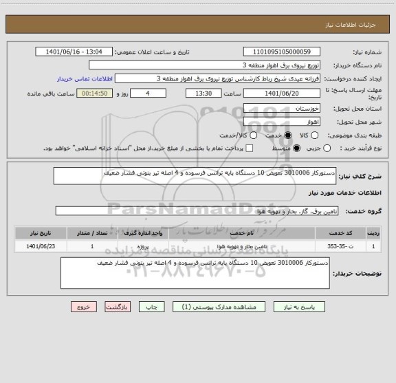 استعلام دستورکار 3010006 تعویض 10 دستگاه پایه ترانس فرسوده و 4 اصله تیر بتونی فشار ضعیف
