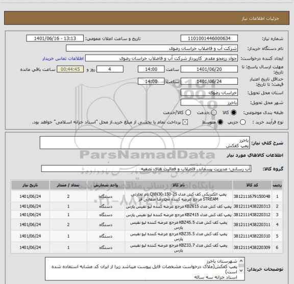 استعلام باخرز 
پمپ کفکش
