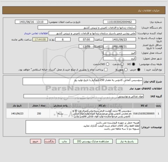 استعلام سوسیس آلمانی کادوس به مقدار 250کیلوگرم با تاریخ تولید روز