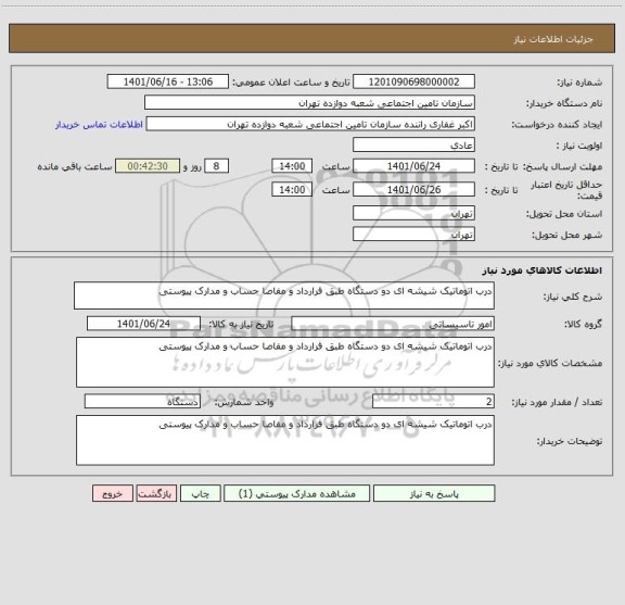 استعلام درب اتوماتیک شیشه ای دو دستگاه طبق فرارداد و مفاصا حساب و مدارک پیوستی