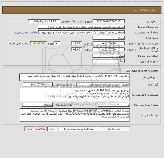 استعلام پرینتر مدل HP 402 DNE گارانتی در سایت اتحادیه صنف فناوران رایانه تهران ثبت شده باشد حتما