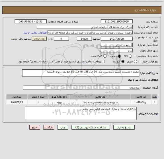 استعلام ترمیم و بازسازی مسیر دسترسی دکل 34 الی 36 و 48 الی 50 خط تقی دیزج - آستارا
