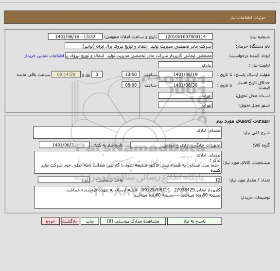 استعلام صندلی اداری