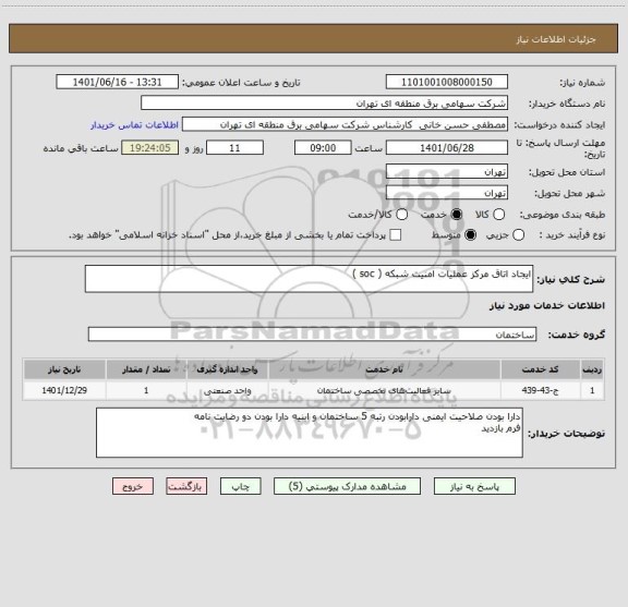 استعلام ایجاد اتاق مرکز عملیات امنیت شبکه ( soc )