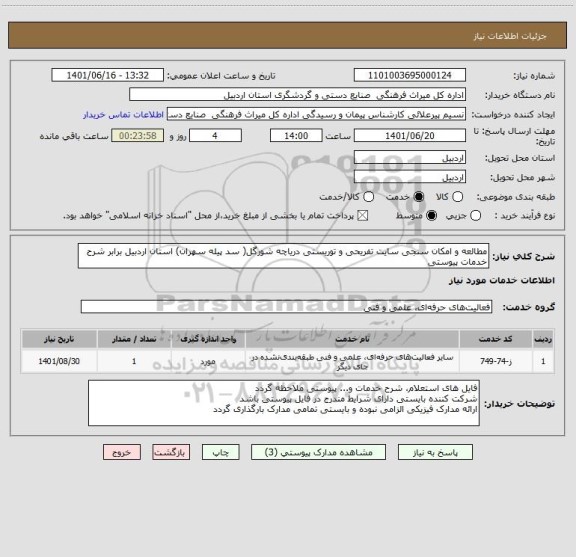 استعلام مطالعه و امکان سنجی سایت تفریحی و توریستی دریاچه شورگل( سد پیله سهران) استان اردبیل برابر شرح خدمات پیوستی