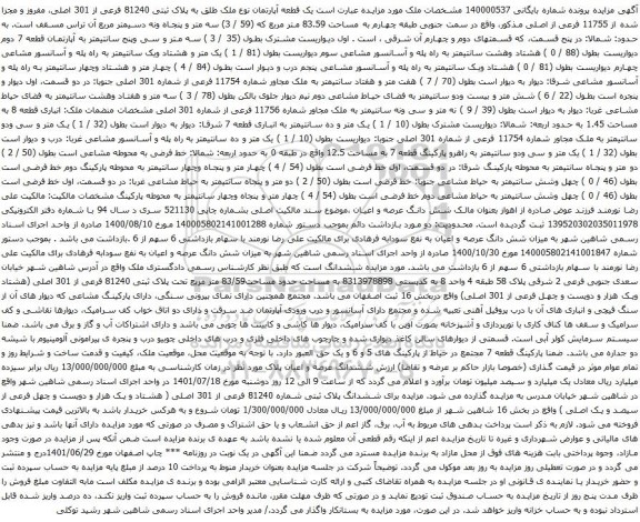 آگهی مزایده یک قطعه آپارتمان نوع ملک طلق به پلاک ثبتی 81240 فرعی از 301 اصلی
