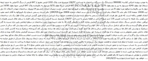 آگهی مزایده ششدانگ یک دستگاه ساختمان به مساحت 136/57 مترمربع تحت پلاک 1032 فرعی مفروز از 647 فرعی از سنگ 5-اصلی