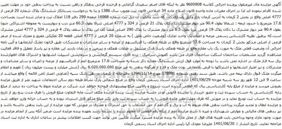 آگهی مزایده عرصه و اعیان یک واحد تجاری (وضعیت خاص طلق ) به شماره 20 فرعی از 4777 اصلی قطعه 20 تفکیکی
